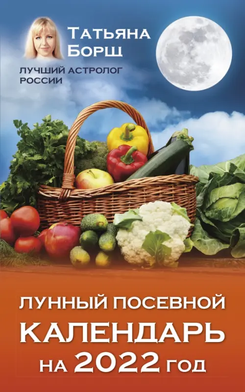 Лунный посевной календарь на 2022 год. Борщ Татьяна - купить книгу с  доставкой | Майшоп