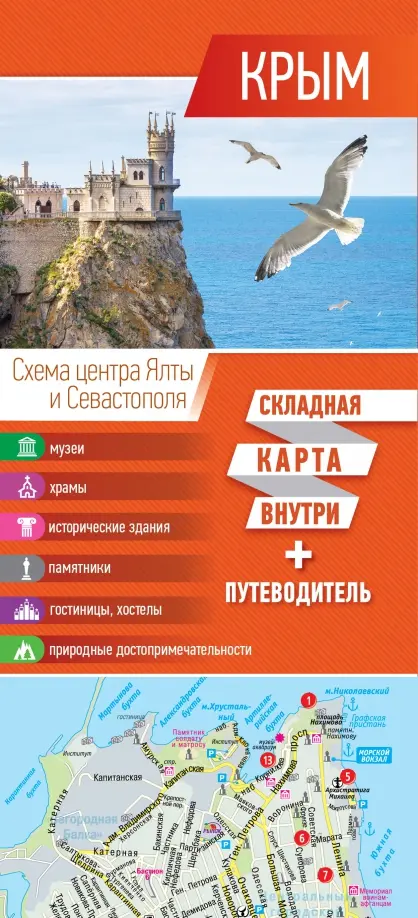 Крым. Карта + путеводитель - 