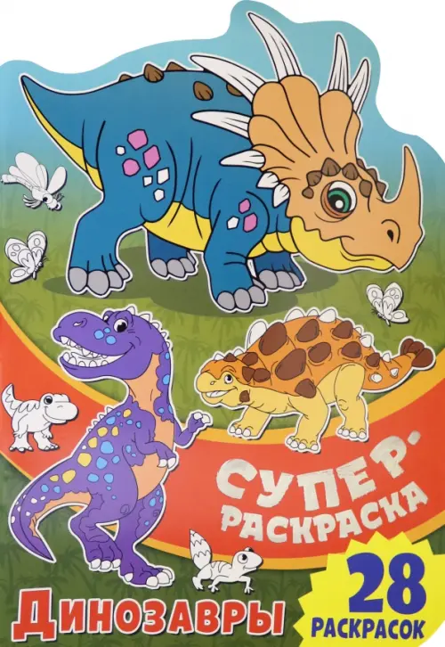 Суперраскраска с любимыми героями "Динозавры"