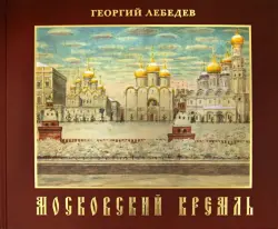 Московский кремль. Краткая история, акварели, рисунки