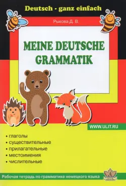Немецкий язык. Грамматика. Рабочая тетрадь