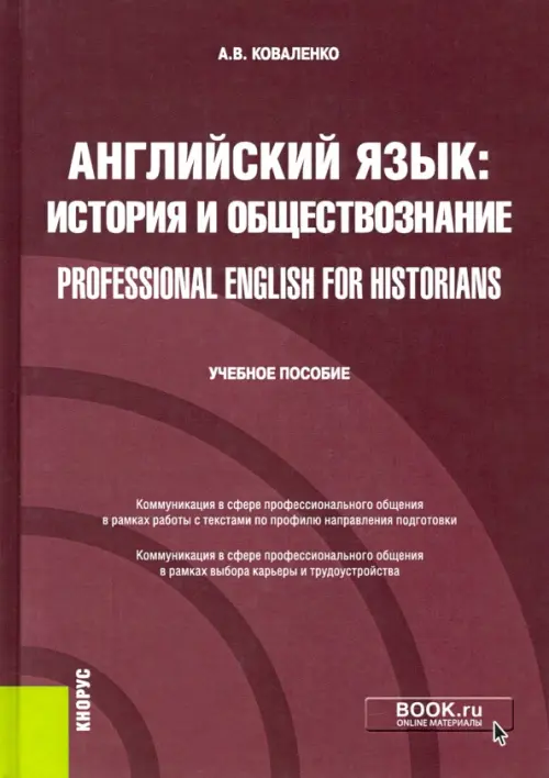 Английский язык. История и обществознание = Professional English for Historians. Учебное пособие