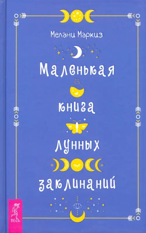 Маленькая книга лунных заклинаний - Маркиз Мелани