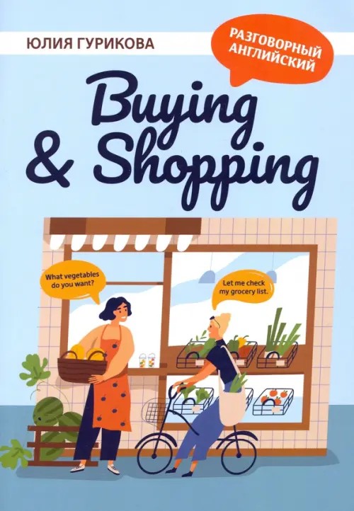 Buying & Shopping - Гурикова Юлия Сергеевна