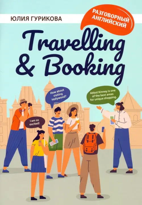 Travelling & Booking - Гурикова Юлия Сергеевна