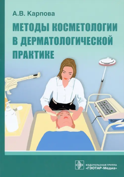 Методы косметологии в дерматологической практике - Карпова Анна Вячеславовна
