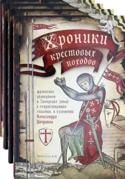 Хроники крестовых походов. В четырёх томах
