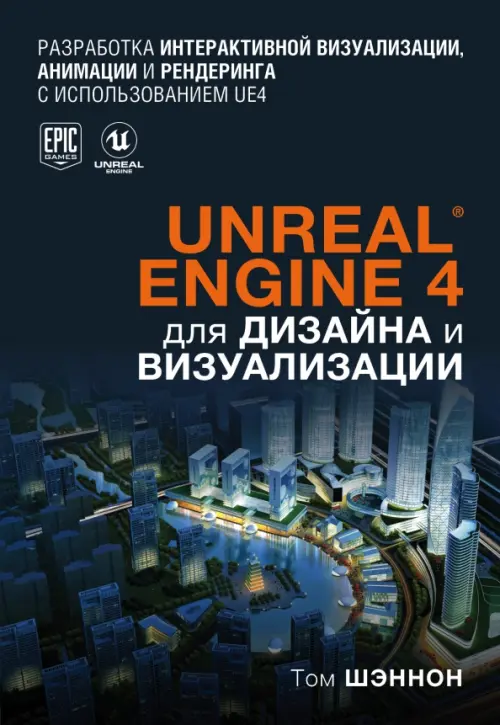 Unreal Engine 4 для дизайна и визуализации, 1608.00 руб