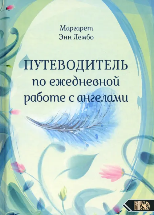 Путеводитель по ежедневной работе с ангелами, 1425.00 руб