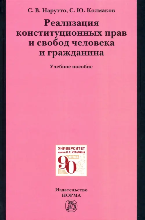Реализация конституционных прав и свобод человека и гражданина. Учебное пособие, 2192.00 руб