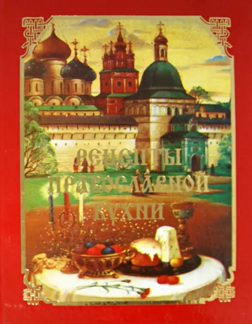 Рецепты православной кухни, 189.00 руб