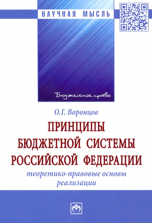 Принципы бюджетной системы Российской Федерации. Теоретико-правовые основы реализации. Монография