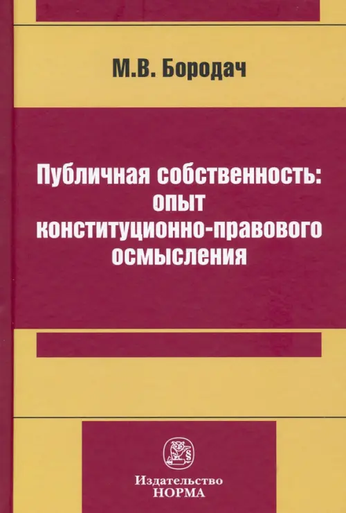 Публичная собственность: опыт конституционно-правового осмысления, 2556.00 руб