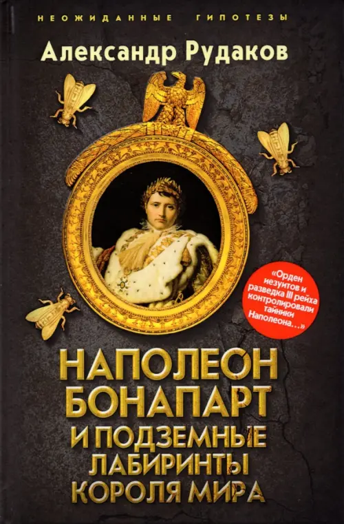 Наполеон Бонапарт и подземные лабиринты Короля мира, 451.00 руб