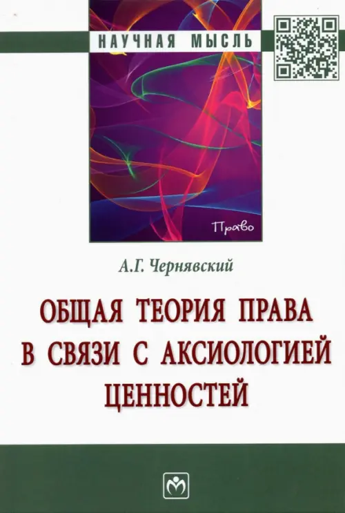 Общая теория права в связи с аксиологией ценностей, 2240.00 руб