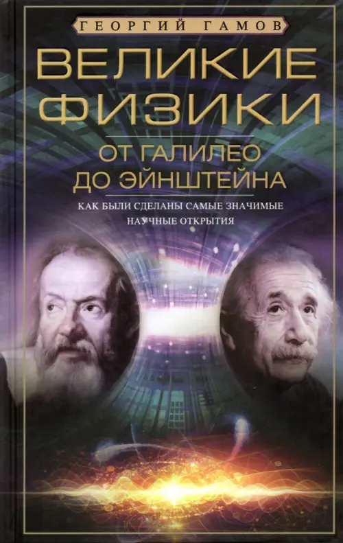 Великие физики от Галилео до Эйнштейна, 618.00 руб