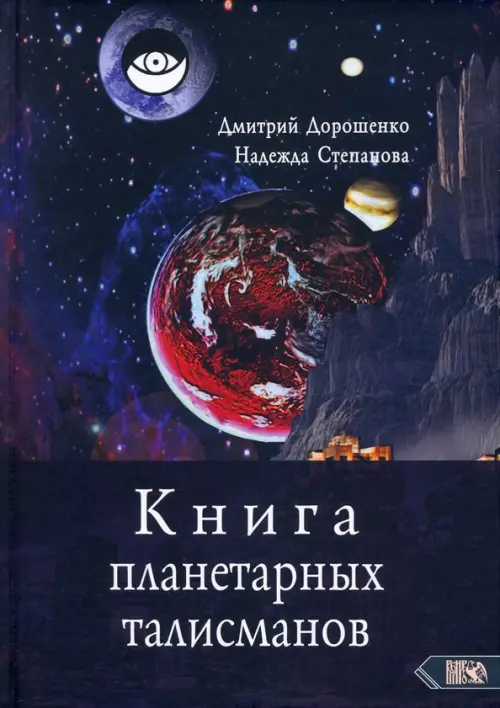 Книга планетарных талисманов - Степанова Надежда, Дорошенко Дмитрий