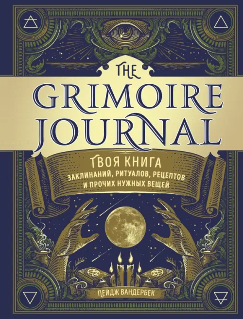 The Grimoire Journal. Твоя книга заклинаний, ритуалов, рецептов и прочих нужных вещей - Вандербек Пейдж