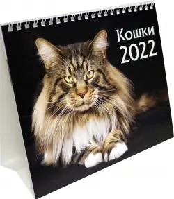 Календарь-домик (евро) "Кошки. Маркет" на 2022 год