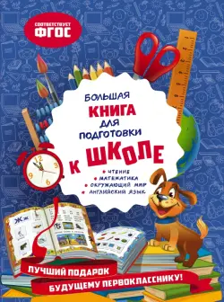 Большая книга для подготовки к школе. ФГОС