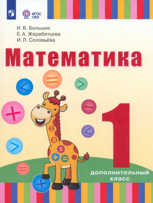 Математика. 1 дополнительный класс (для глухих обучающихся). Учебник