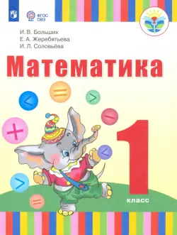 Математика. 1 класс (для глухих обучающихся). Учебник