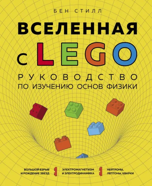 Вселенная с LEGO. Руководство по изучению основ физики, 1151.00 руб
