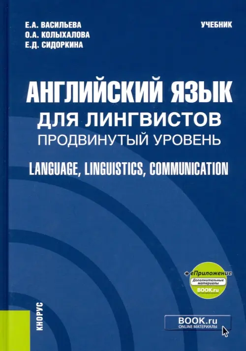 Английский язык для лингвистов. Продвинутый уровень. Language, Linguistics, Comminucation + еПриложение. Учебник