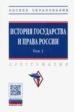 История государства и права России. В 3-х томах. Том 2