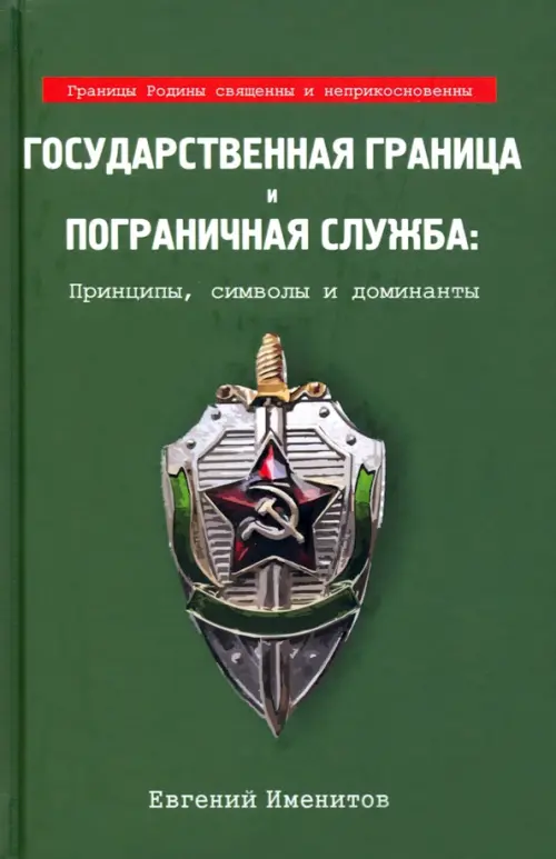 Государственная граница и пограничная служба: принципы, символы и доминанты, 463.00 руб