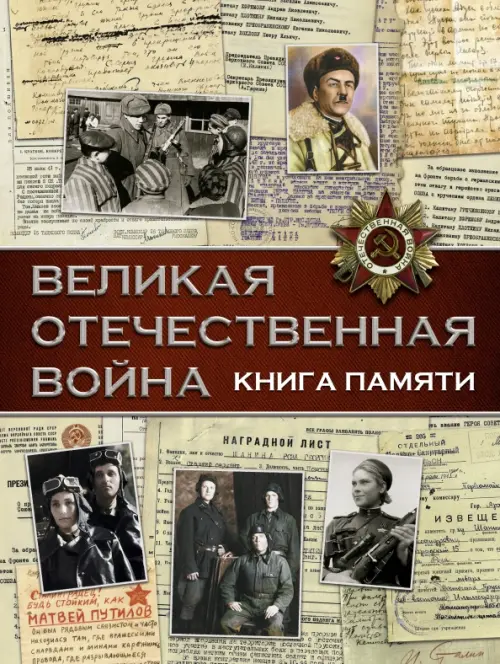 Великая Отечественная война. Книга памяти АСТ, цвет жёлтый