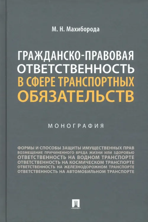 Гражданско-правовая ответственность в сфере транспортных обязательств. Монография, 629.00 руб