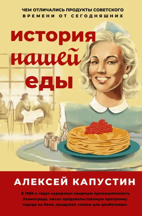 История нашей еды. Чем отличались продукты советского времени от сегодняшних, 626.00 руб