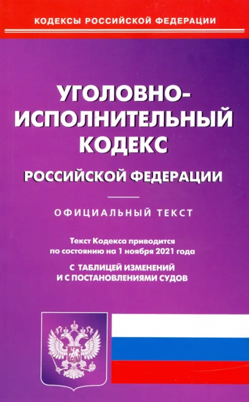 Уголовно-исполнительный кодекс Российской Федерации по состоянию на 01.11.2021, 103.00 руб