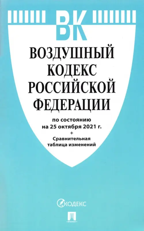 Воздушный кодекс РФ по состоянию на 25.10.2021 с таблицей изменений, 110.00 руб