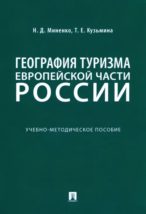 География туризма Европейской части России. Учебно-методическое пособие