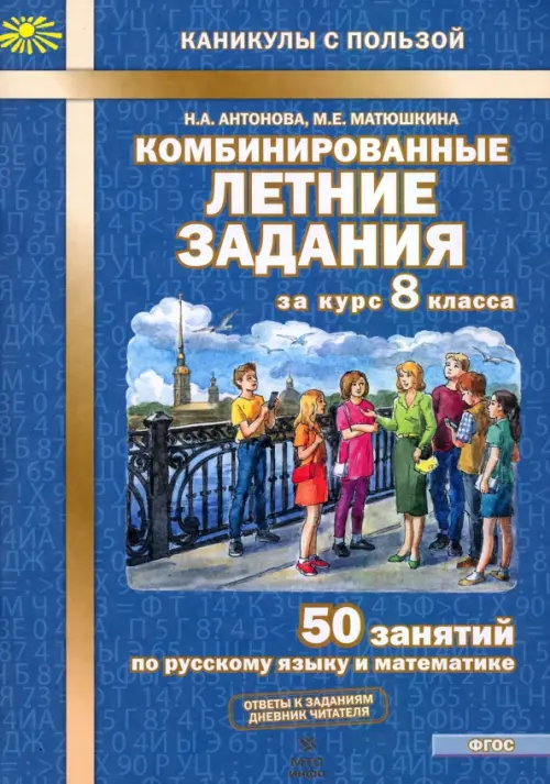 Комбинированные летние задания за курс 8 класса. 50 занятий по русскому языку и математике