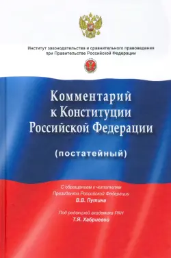 Комментарий к Конституции РФ (постатейный). С учетом изменений, одобренных 1 июля 2020 года