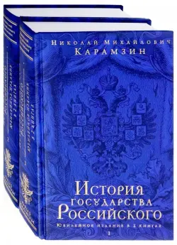 История государства Российского. Юбилейное издание в 2-х томах