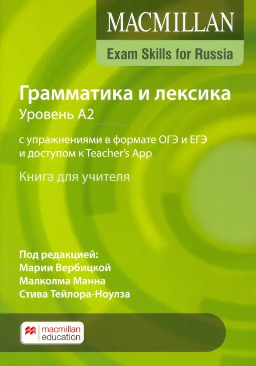 Macmillan Exam Skills for Russia. Grammar and Vocabulary A2. Teacher's Book + Online Code Pack
