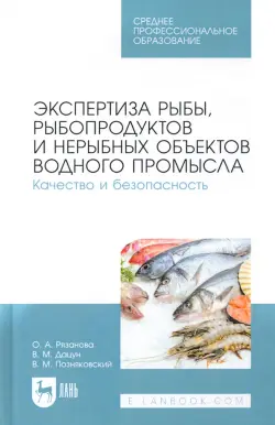 Экспертиза рыбы, рыбопродуктов и нерыбных объектов водного промысла. Качество и безопасность. СПО