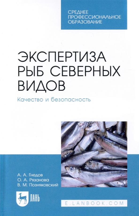 Экспертиза рыб северных видов. Качество и безопасность. Учебник для СПО