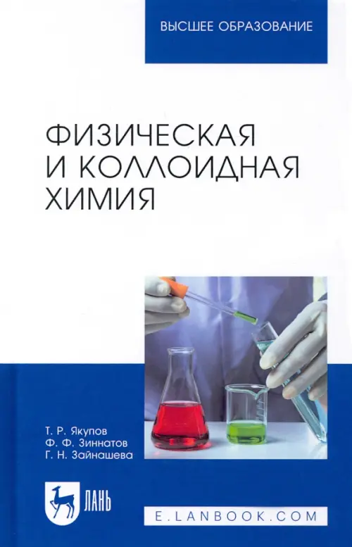 Физическая и коллоидная химия. Учебник, 1211.00 руб