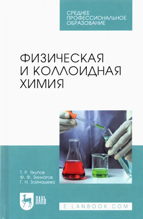 Физическая и коллоидная химия. Учебник для СПО, 1211.00 руб