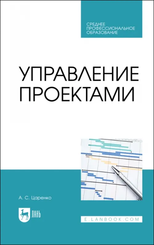 Управление проектами. Учебное пособие для СПО, 1614.00 руб