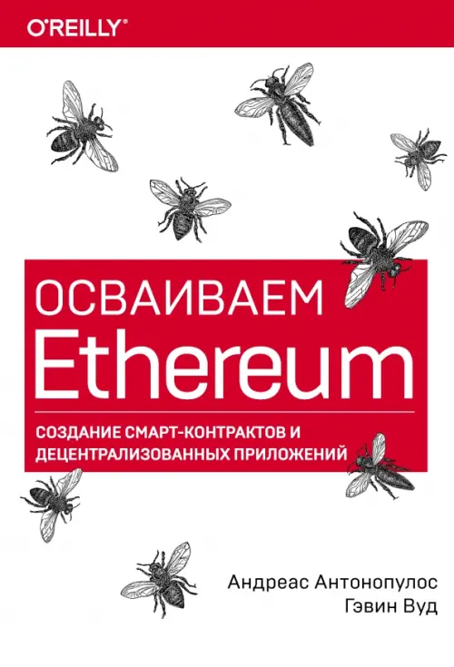 Осваиваем Ethereum. Создание смарт-контрактов и децентрализованных приложений, 1886.00 руб