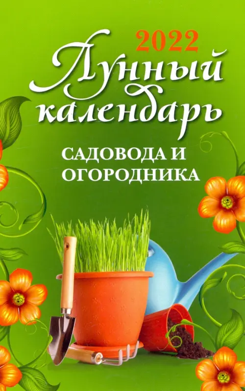Лунный календарь садовода и огородника на 2022 год, 130.00 руб