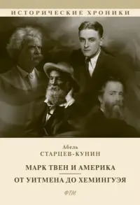 Марк Твен и Америка. От Уитмена до Хемингуэя. Сборник
