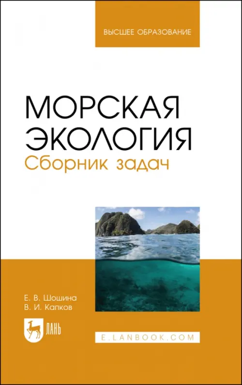 Морская экология. Сборник задач. Учебное пособие для вузов
