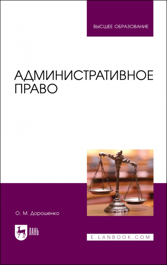 Административное право. Учебник для вузов